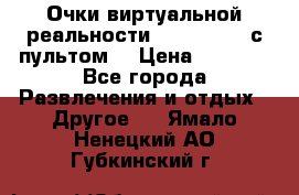 Очки виртуальной реальности VR BOX 2.0 (с пультом) › Цена ­ 1 200 - Все города Развлечения и отдых » Другое   . Ямало-Ненецкий АО,Губкинский г.